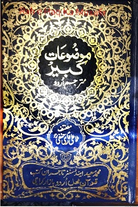 Maozooat e Kabir By Shykh Mulla Ali Qari موضوعات کبیر