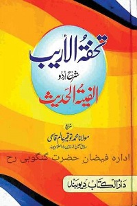 Tohfatul Areeb Sharha Urdu Alfiyatul Hadith By Maulana Tauqeer Alam Qasmi تحفۃ الاریب شرح اردو الفیۃ الحدیث