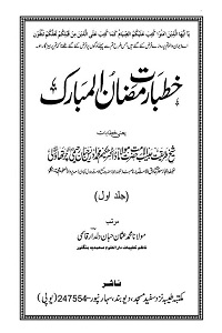 Khutbat e Ramzan ul Mubarak - خطبات رمضان المبارک