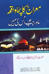 Miraj ka Sacha Waqia - معراج کا سچا واقعہ