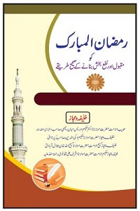 Ramzan ul Mubarak ko Maqbool aur Nafa Bakhsh Bananey ke Sahih Tariqey - رمضان المبارک کو مقبول اور نفع بخش بنانے کے صحیح طریقے