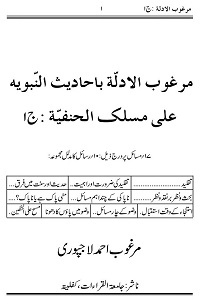 Marghoob ul Adillah - مرغوب الادلۃ