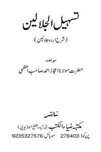 Tasheel ul Jalalain Urdu Sharh Jalalain تسہیل الجلالین اردو شرح تفسیر جلالین