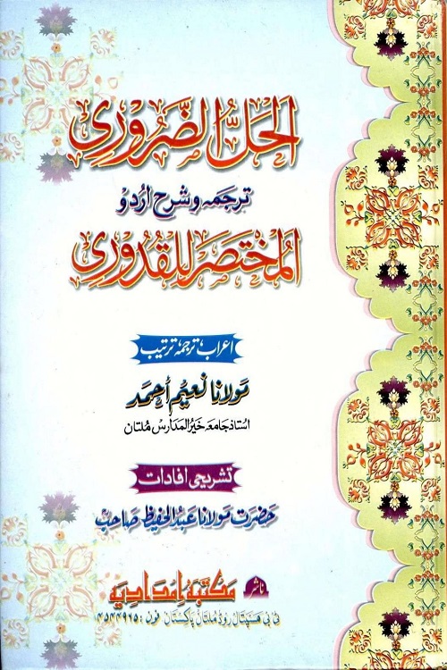 Al Hall al Zaroori Urdu Sharh Mukhtasar ul Quduri الحل الضروری اردو شرح مختصر القدوری