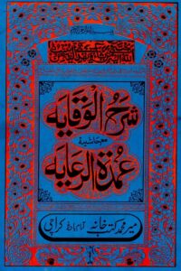 Sharh ul Wiqayah - شرح الوقایہ 