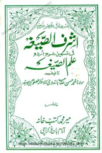 Ashraf us Sigha Urdu Sharh Ilm us Sigha - اشرف الصیغہ اردو شرح علم الصیغہ