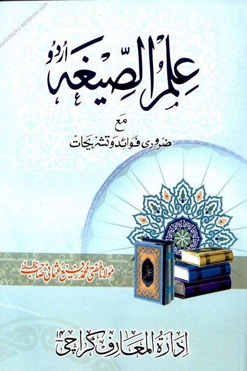 Ilm us Sigha Urdu – علم الصیغہ اردو