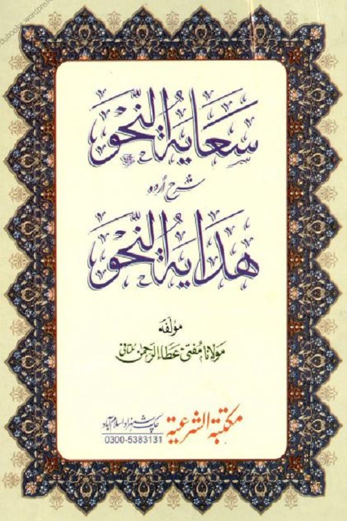 Saayat un Nahw Urdu Sharh Hidayat al Nahw By Mufti Atta ur Rahman Multani سعایۃ النحو اردو شرح ھدایۃ النحو