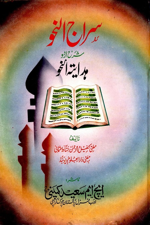 Siraj un Nahw Urdu Sharh Hidayat un Nahw By Mufti Kafeel ur Rahman Nashat سراج النحو اردو شرح ہدایۃ النحو