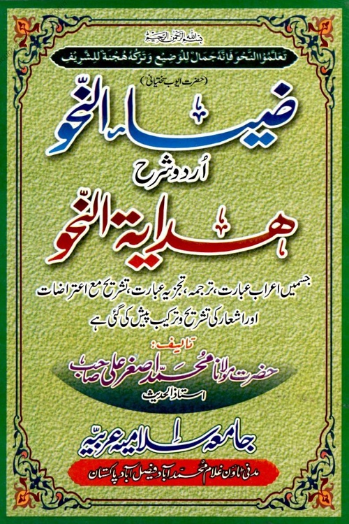 Zia un Nahw Urdu Sharh Hidayat un Nahw By Maulana Asghar Ali ضیاء النحو اردو شرح ہدایۃ النحو