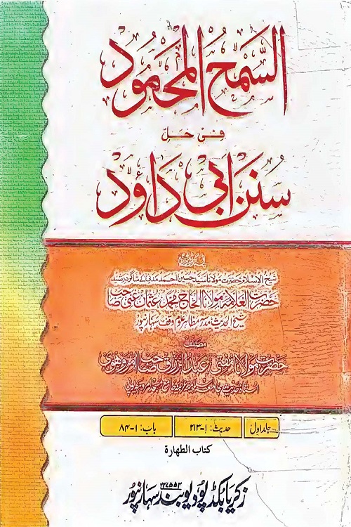 Al Samhul Mahmood Urdu Sharha Abu Dawood By Mufti Muhammad Abdul Razzaq Qasmi االسمح المحمود اردو شرح ابو داؤد