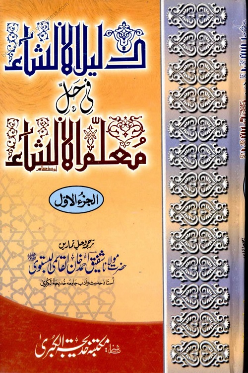 Dalil ul Insha Sharh Urdu Muallim ul Insha - دلیل الانشاء شرح اردو معلم الانشاء