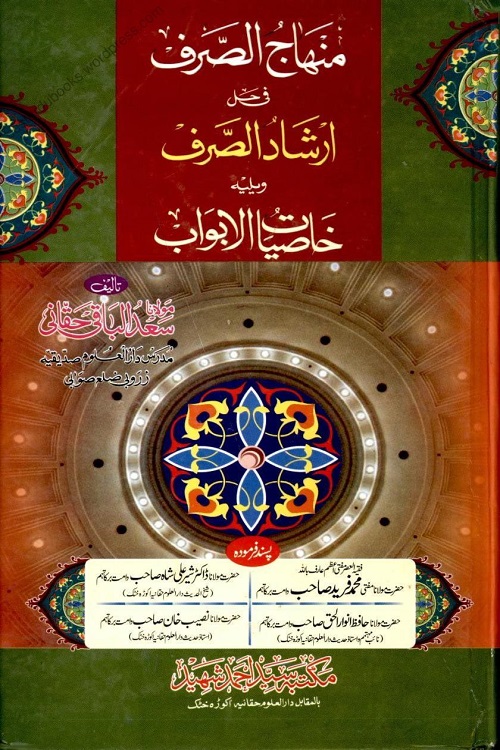 Mihaj us Sarf Urdu Sharh Irshad us Sarf By Maulana Sadul Baqi Haqqani منہاج الصرف اردو شرح ارشاد الصرف