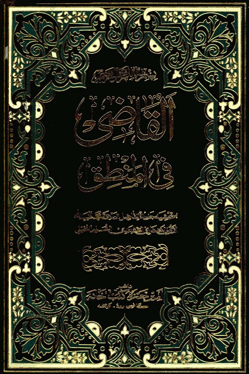 Qazi Mubarak Arabic Sharh Sullam ul Uloom القاضی مبارک عربی شرح سلم العلوم