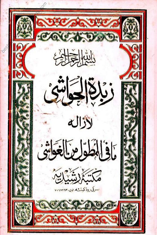 Zubdatul Hawashi Arabic Sharh Mutawwal زبدۃ الحواشی عربی شرح المطول