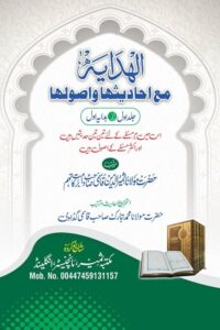 Al Hidayah ma'a Ahadithiha wa Usooliha By Maulana Samiruddin Qasmi الہدایۃ مع حدیثہا و اصولہا از مولانا ثمیر الدین قاسمی