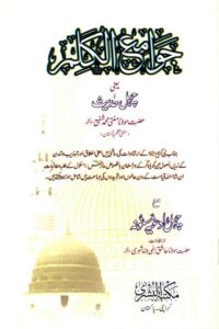 Jawamiul Kalim By Mufti Muhammad Shafi جوامع الکلم