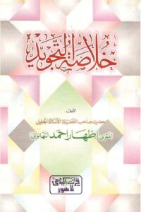 Khulasa tut Tajweed By Qari Izhar Ahmad Thanwi خلاصۃ التجوید