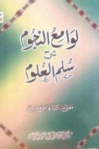 Lawami un Nujoom Sharh Sullam ul Uloom By Mufti Sanaullah Qasmi لوامع النجوم اردو شرح سلم العلوم