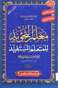 Muallim Al Tajweed By Maulana Qari Muhammad Sharif معلم التجوید