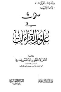 Safhaat fi Uloom Al Qiraat By Dr. Abdul Qayyum Al Sindhi صفحات فى علوم القراءات