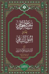 Tanqeeh ul Hawashi Arabic Sharh Usool al Shashi By Maulana Abdul Hai Astori تنقیح الحواشی عربی شرح اصول الشاشی لاستاذ عبد الحى الاستورى