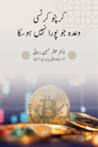 Cryptocurrency wada jo pura na hosaka By Dr. Mubashir Husain Rahmani کرپٹو کرنسی وعدہ جو پورا نہ ہوسکا