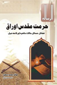 Hurmat e Muqaddas Auraq By Muhammad Saeed حرمت مقدس اوراق