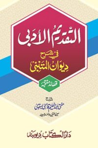 Al Taqdeem ul Adabi Urdu Sharah Diwan ul Mutanabbi By Mufti Abdul Haleem Qasmi التقدیم الادبی اردو شرح دیوان المتنبی از مفتی عبد الحلیم صاحب قاسمی بستوی