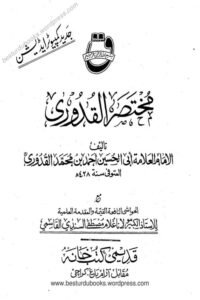 Al Mukhtasar ul Quduri Maktaba Rashidia – المختصر القدوری مکتبہ رشیدیہ