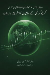 Crypto Currency Tariqa e Wardaat By Dr. Mubashir Husain Rahmani کرپٹو کرنسی کے حامیوں کا طریقہ واردات از ڈاکٹر مبشر حسین رحمانی