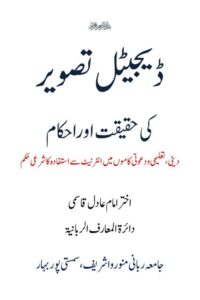 Digital Tasweer ki Haqiqat aur Ahkam By Mufti Akhtar Imam Adil ڈیجیٹل تصویر کی حقیقت اور احکام از مولانا مفتی اختر امام عادل قاسمی صاحب